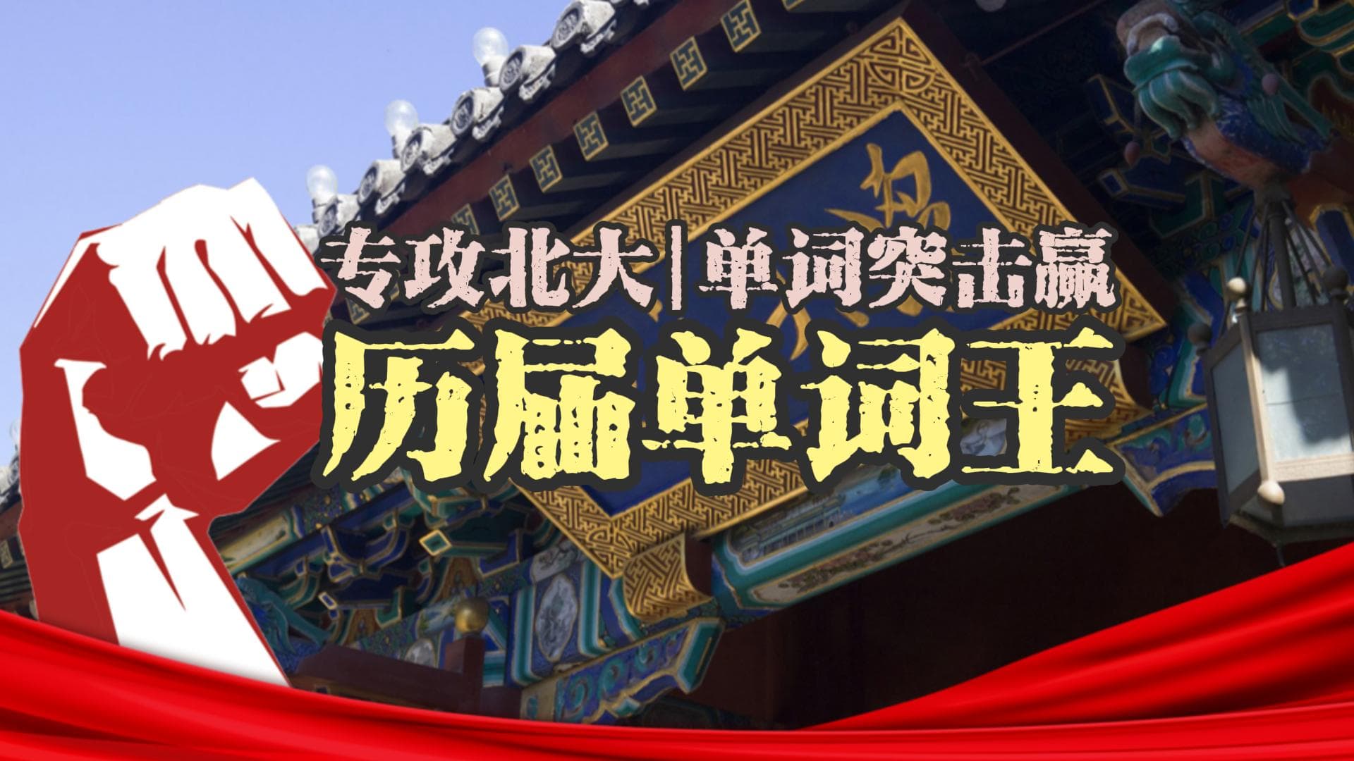 挑战单词王