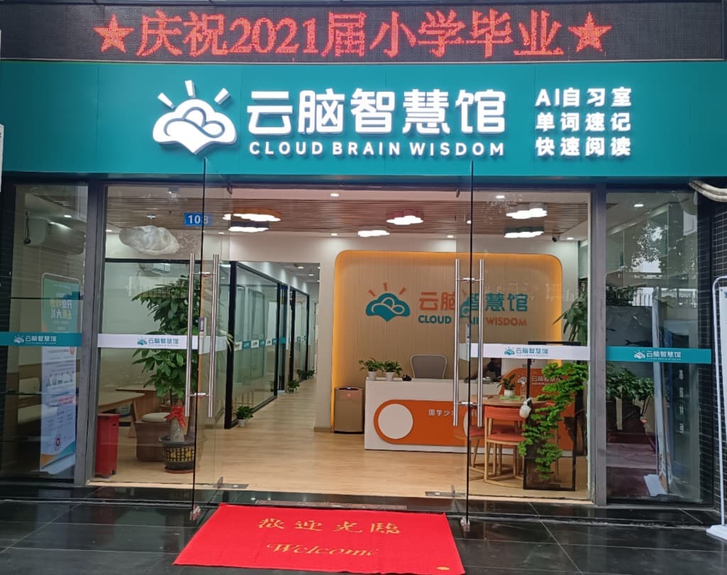 云脑智慧馆门店外观
